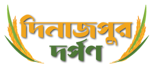 দিনাজপুর দর্পণ :: DinajpurDorpon - দিনাজপুরের খবর 